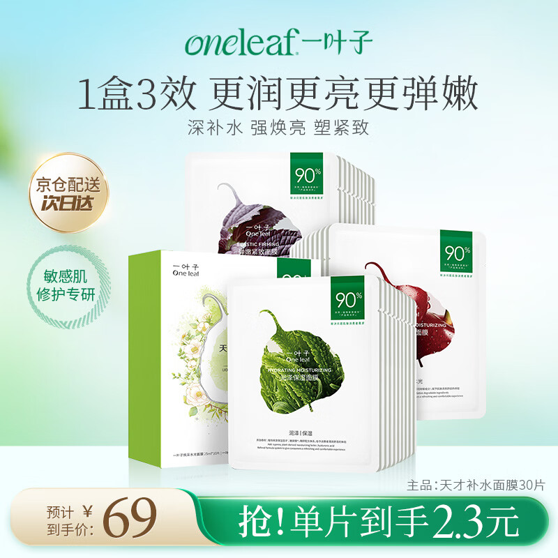 一叶子天才补水面膜保湿提亮救急舒缓抗皱紧致熬夜男女敏感肌生日礼物
