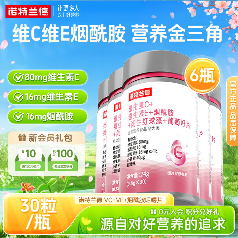 诺特兰德维生素C+E烟酰胺雨生红球藻葡萄籽虾青素咀嚼片男女士复合多维 30片*6瓶 【烟酰胺红球藻】