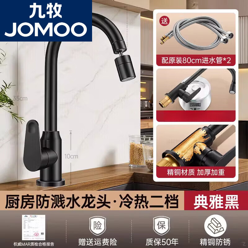 九牧（JOMOO)厨房冷热水龙头万向旋转防溅家用水槽洗菜池二合一洗菜盆 【黑色】精铜加厚-冷热2档-带80进水管
