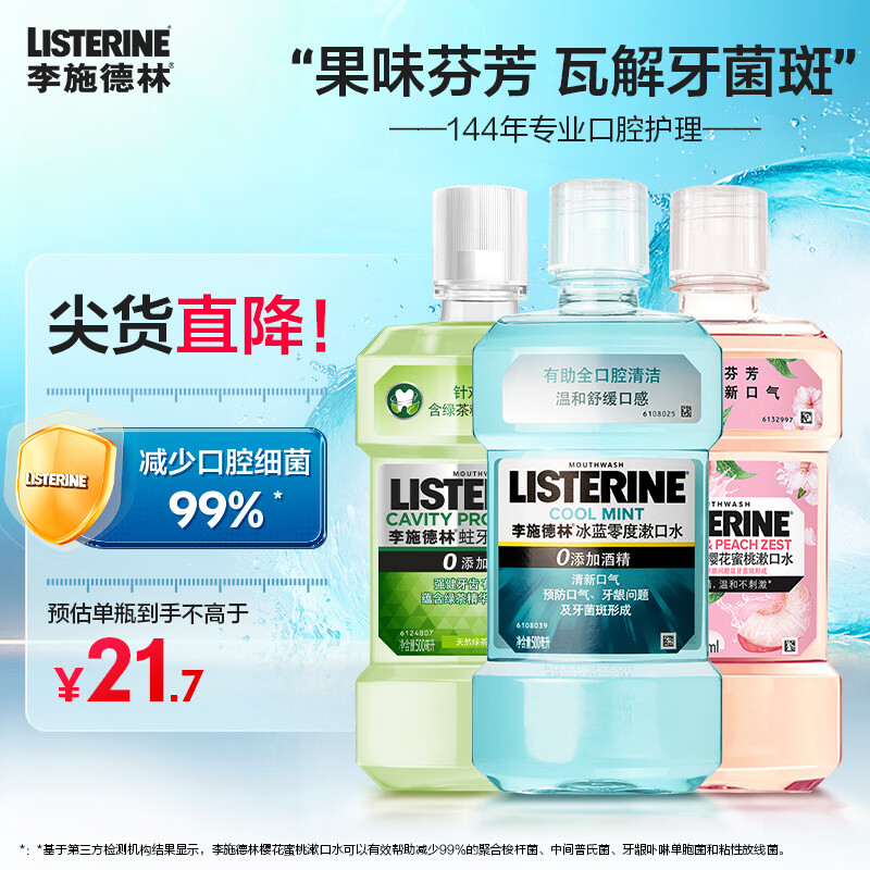李施德林精油漱口水清新口气去口臭留香混合果味温和无酒精减少细菌牙菌斑 零度500ml+绿茶500ml+樱花500ml