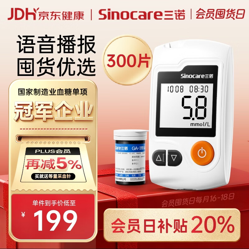 三诺GA-3血糖仪高精准测血糖仪器家用监测送礼 300支试纸套装