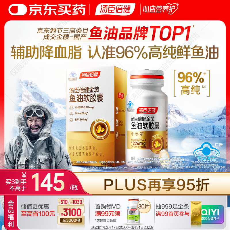 汤臣倍健金装鱼油软胶囊60粒 96%高纯度深海omega3鱼油+epa+dha成人 