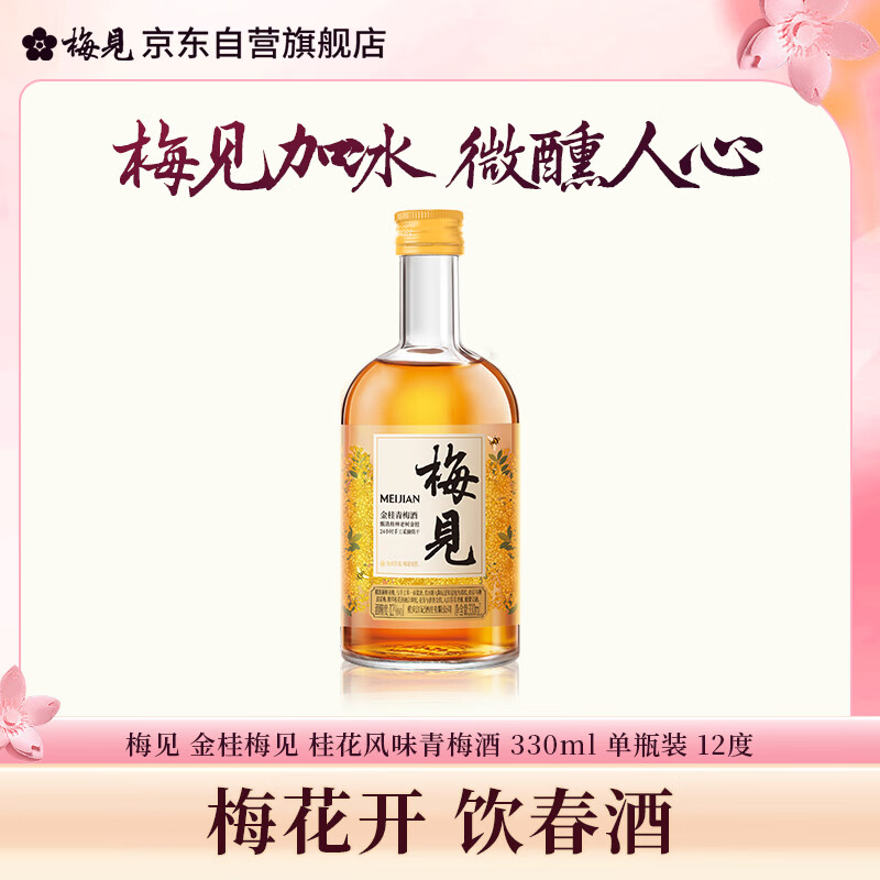 梅见金桂梅见 桂花风味青梅酒 330ml 单瓶装 12度微醺果酒 聚会自饮