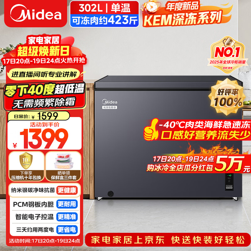 美的（Midea）深冻系列300L单温家用冰柜零下40度超低温冷柜无需频繁除霜冷冻柜冷藏柜冰箱BD/BC-302KEM国家补贴