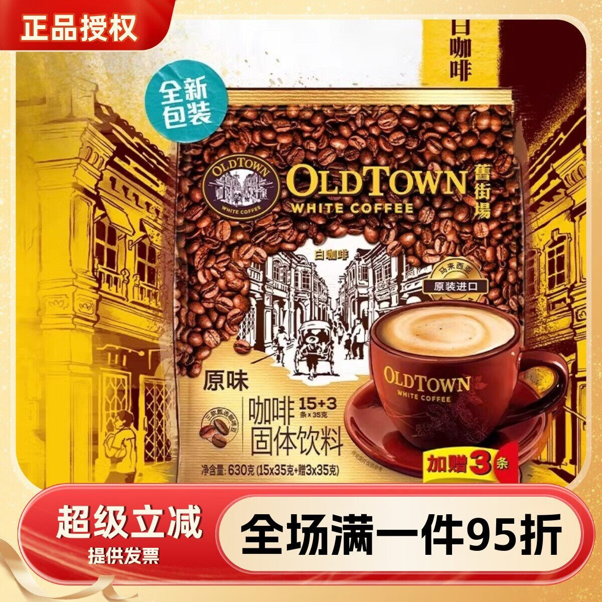 旧街场马来西亚进口旧街场白咖啡经典原味榛果三合一香浓速溶咖啡粉18条 原味18条袋装新旧包装随机