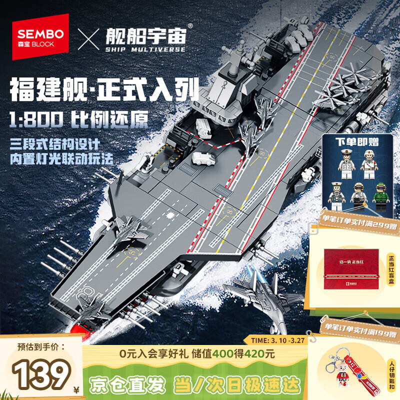 森宝积木福建舰航母正版授权军事拼装玩具模型摆件男孩生日礼物