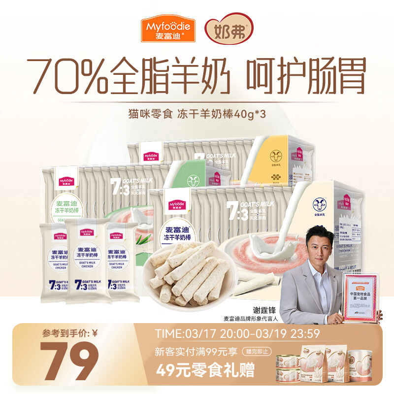 麦富迪猫咪零食 奶弗羊奶肉棒冻干成幼猫呵护免疫混合装40g*3盒