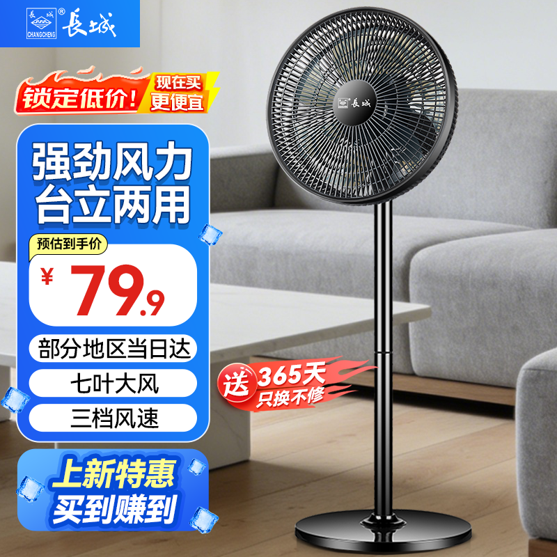 长城电风扇机械落地扇七叶台地两用风扇家用电扇大风量摇头扇风大音轻立式电扇 升级机械台地两用款FS-30（2）p黑 京东折扣/优惠券