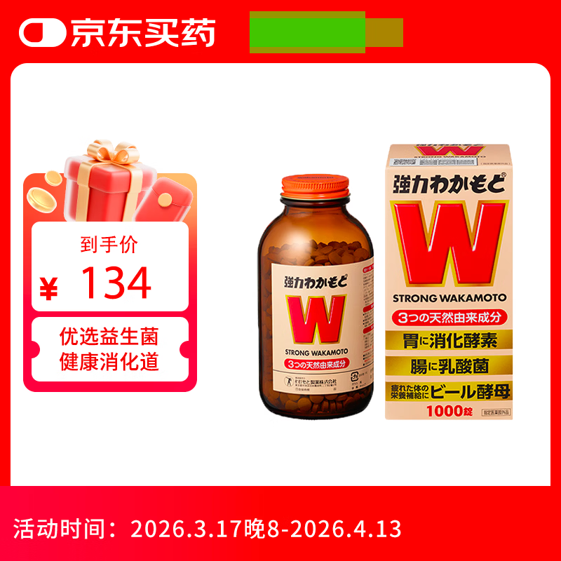 WAKAMOTO日本益生菌天然健胃调理肠胃乳酸菌酵素丸1000粒