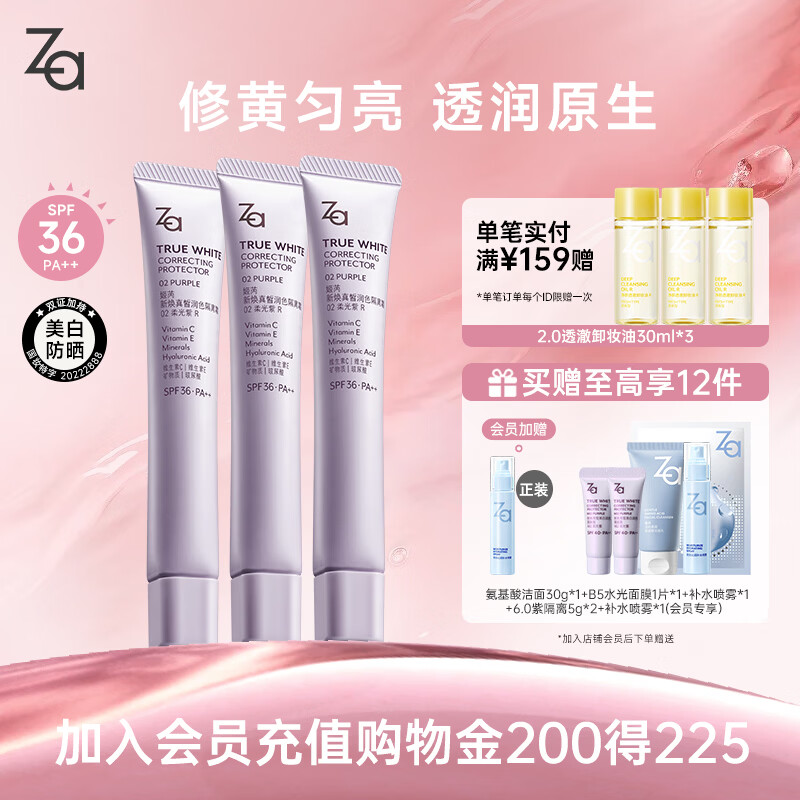姬芮（ZA）【超值三支装】紫色隔离霜防晒妆前乳SPF36