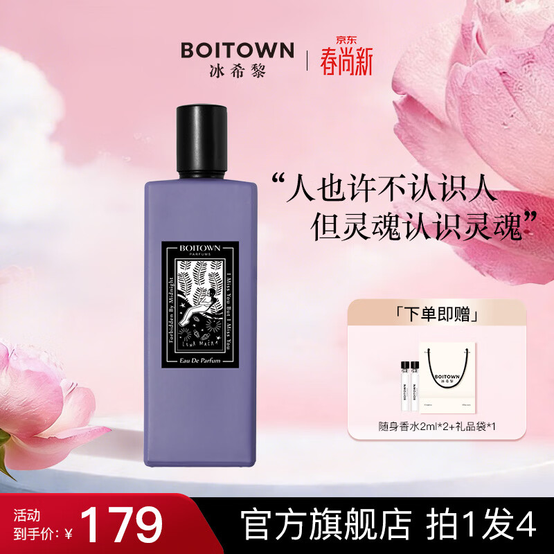 冰希黎（Boitown）女士香水艺术家联名系列淡香水女神节生日礼物送女友老婆女生闺蜜 【木质调】深夜静果50ml（效期至26年12月） L 京东折扣/优惠券
