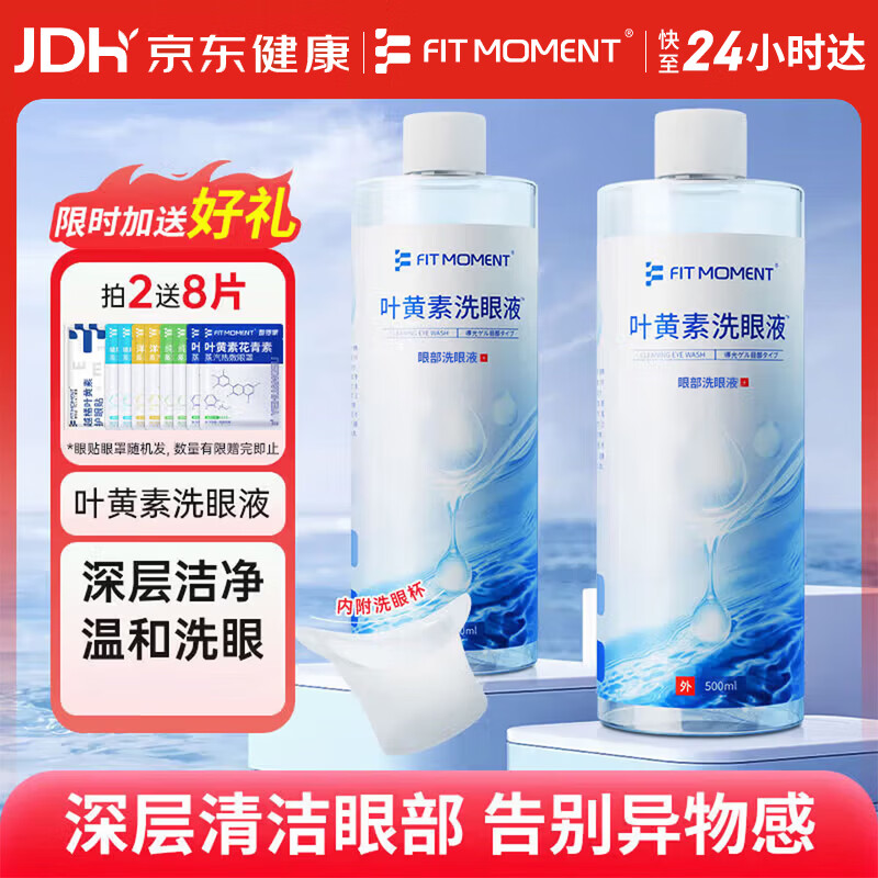 FIT MOMENT叶黄素洗眼液洗眼水缓解眼疲劳止痒非滴眼液洗眼睛清洁液温和型