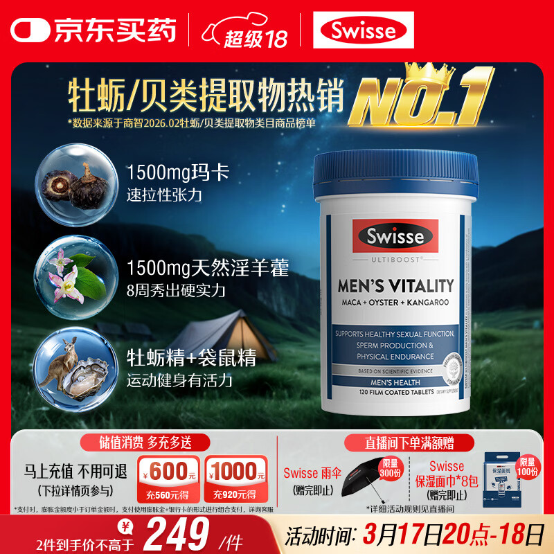 Swisse斯维诗 雄风片 男士活力片玛咖牡蛎精袋鼠精华淫羊藿精力120粒/瓶