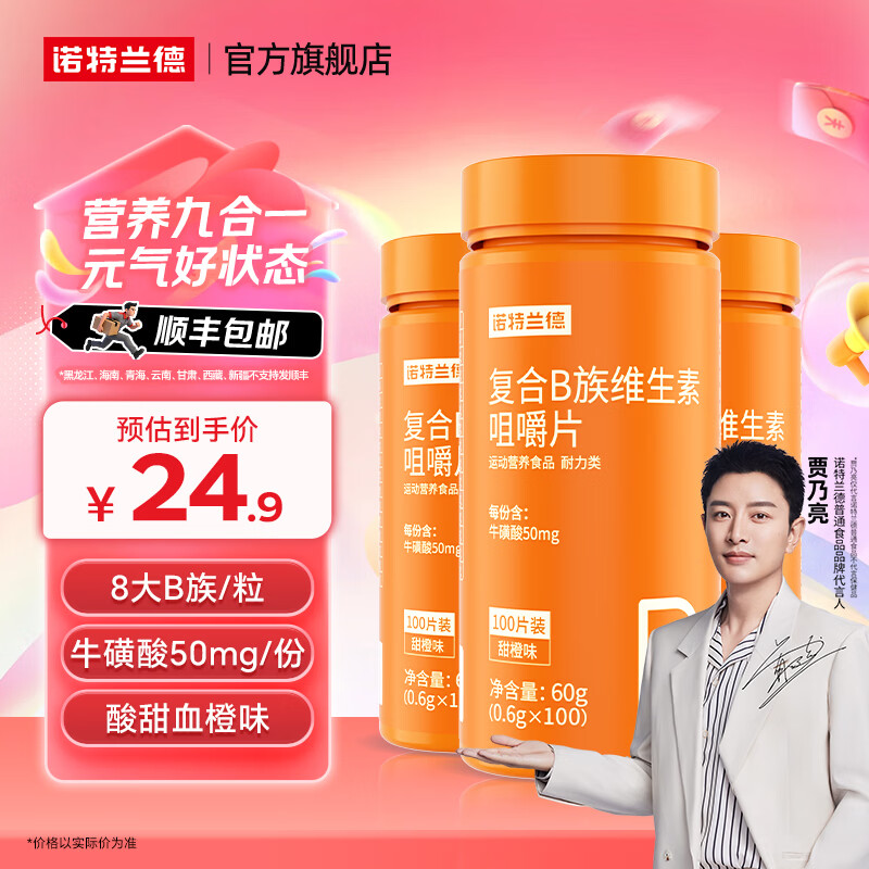 诺特兰德复合维生素b族维生素C咀嚼片VC片vb1b2b6b12烟酸叶酸官方旗舰店 100粒*3瓶 【顺丰包邮】