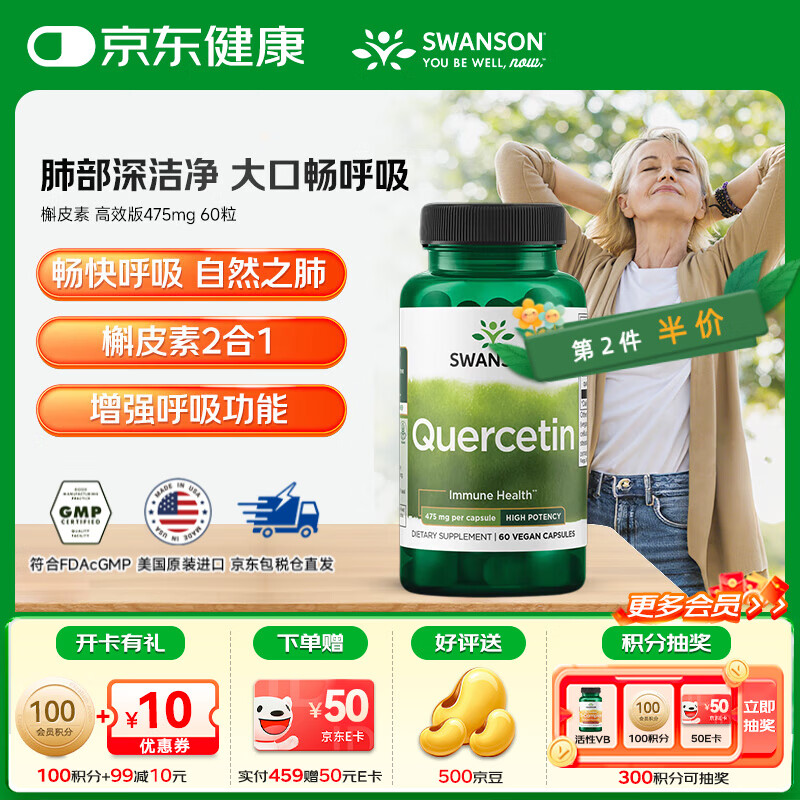 斯旺森（SWANSON）槲皮素肺部动力保养养肝清肺呼吸顺畅抗氧化清除自由基 槲皮素 高效版475mg 60粒【效期至26/9】