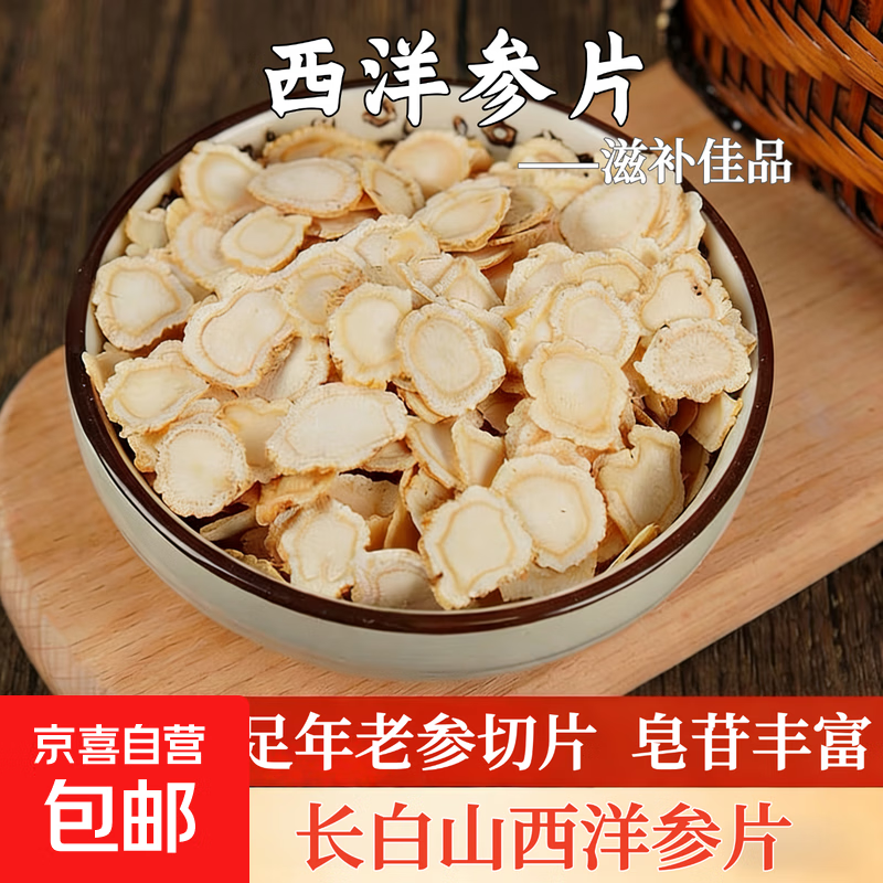 正宗长白山西洋参小片补气调理中老年成人泡水煮水炖汤滋补养生茶 西洋参片（0.6cm—0.8cm） 10g*1袋