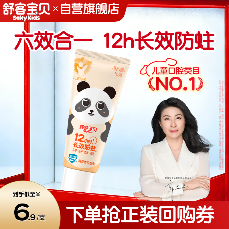 舒客宝贝（sakykids）儿童牙膏10-12岁小护盾香橙味含氟长效防蛀牙膏固齿果味不辣口10g