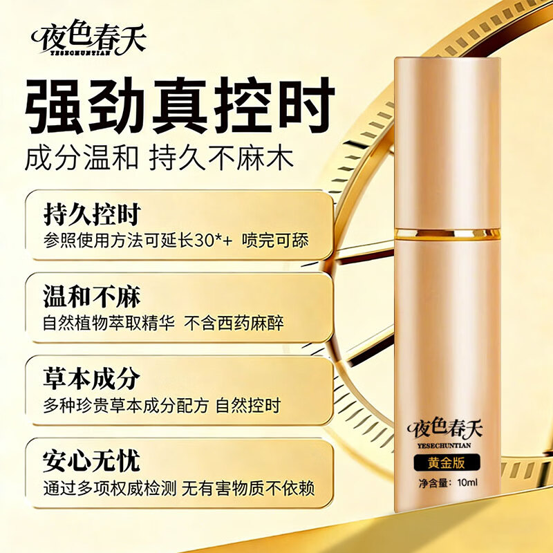 夜色春天延时喷雾男用延时喷剂男专用持久防早泄敏感享久持久不射延迟喷剂 1瓶房事急用一喷秒硬可水洗勃起不射