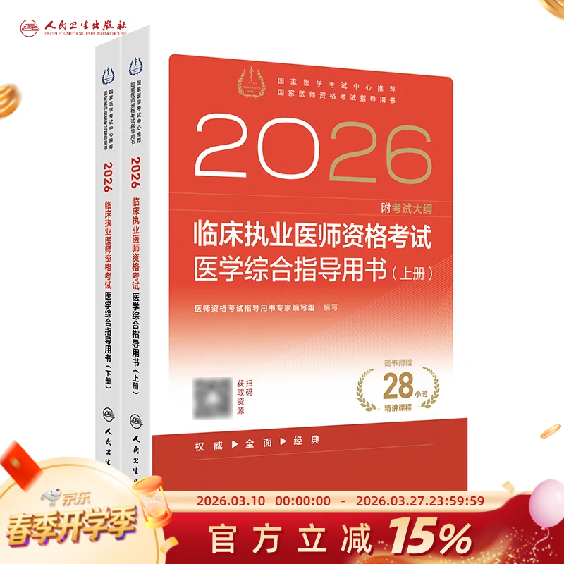 ������2026�ٴ�ִҵҽʦ����ҽѧ�ۺ�ָ������2�� ��������ְҵҽʦ�ʸ�ִ֤ҽ�������������������������콢�� �ٴ�ִҵҽʦ�ʸ���ҽѧ�ۺ�ָ������ 143.5Ԫ