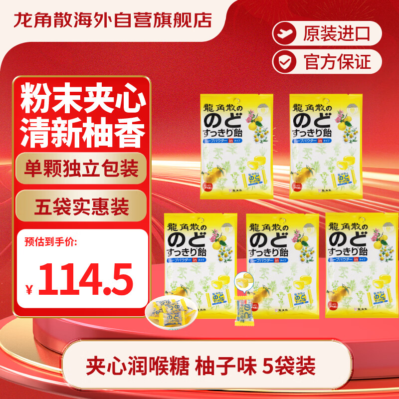 龙角散夹心草本润喉糖日本进口零食糖果柚子味80g*5袋送老师礼物