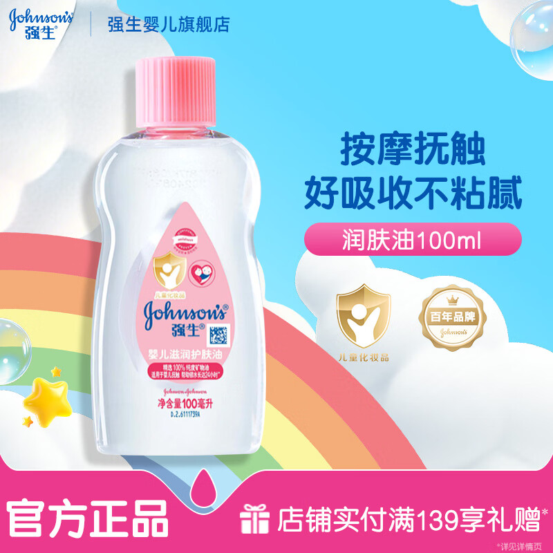 强生（Johnson）婴儿润肤油锁水保湿新生儿宝宝身体抚触油精油按摩油bb油baby油 润肤油100ml