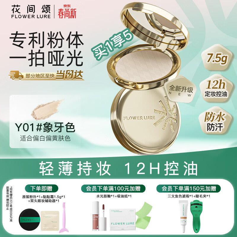 Flowerlure花间颂金标粉饼定妆控油持久补妆干油皮细腻Y01象牙色7.5g节日礼物