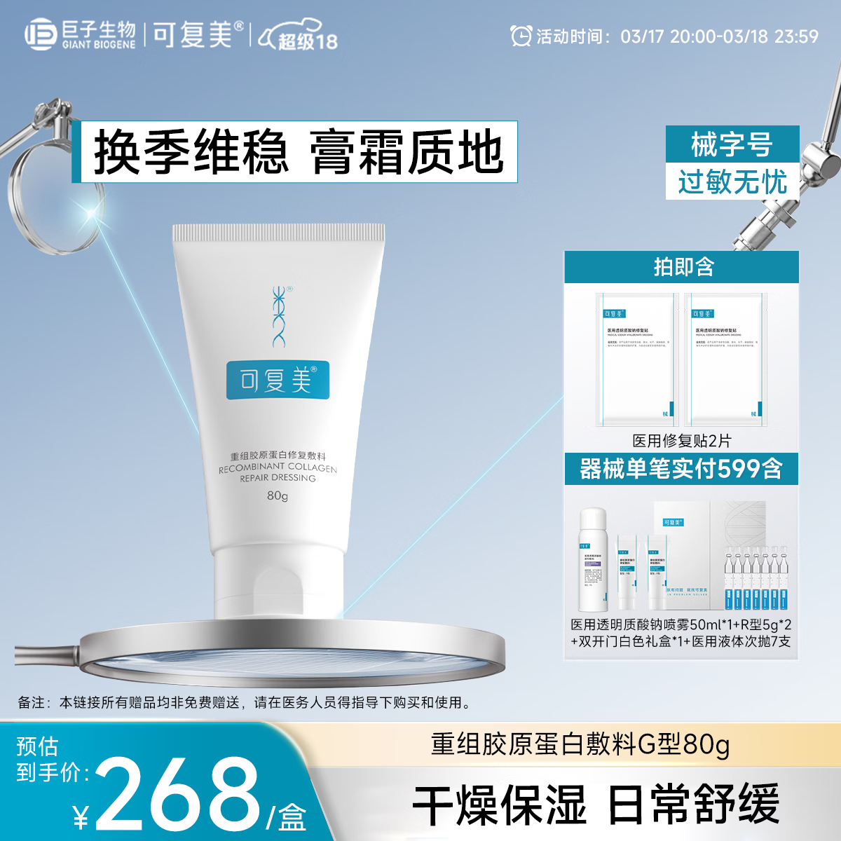 可复美重组胶原蛋白修复敷料敏感肌创面保护愈合膏霜状G型80g【超级18
