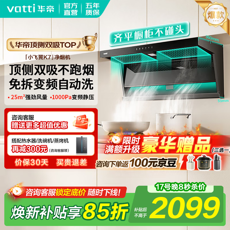 华帝油烟机【小飞翼K7】顶侧双吸抽油烟机25大吸力超薄平嵌家用自清洁K6一级能效上门安装国家补贴 K7单烟机｜25风量/顶侧双吸