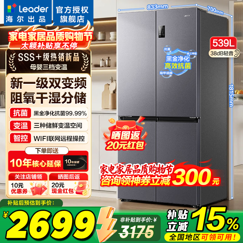 海尔冰箱出品统帅539升四开门十字对开门560大容量嵌入式冰箱风冷无霜一级双变频家用以旧换新电冰箱 阻氧干湿分储+黑金净化+一级双变频