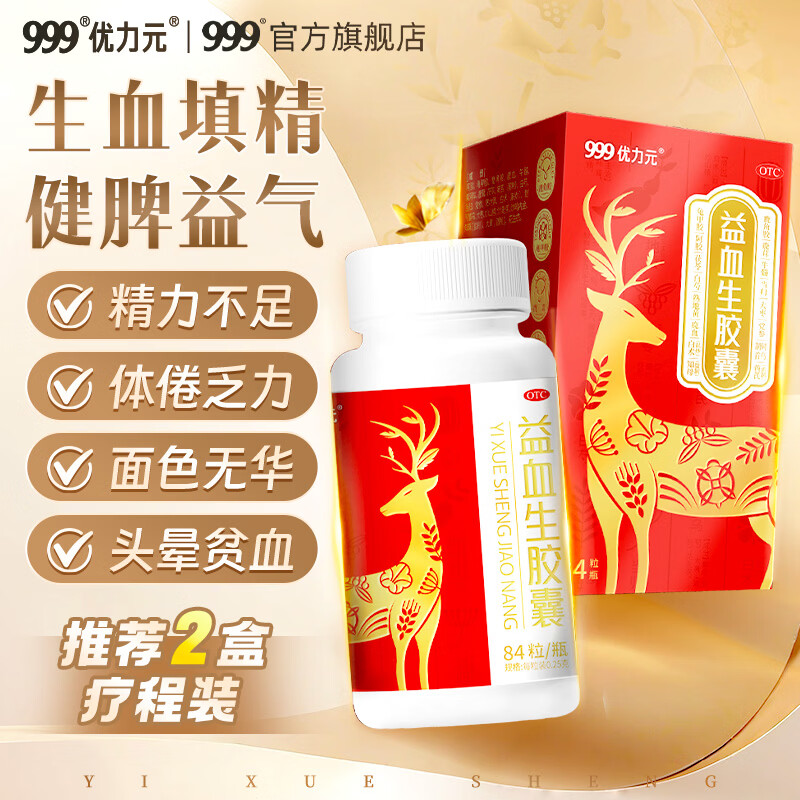 [三九医药 999]益血生胶囊 0.25g*84粒 1盒装 999益血生胶囊 健脾补肾 生血填精 脾肾两虚 面色无华 84粒/盒 单盒体验，体倦乏力