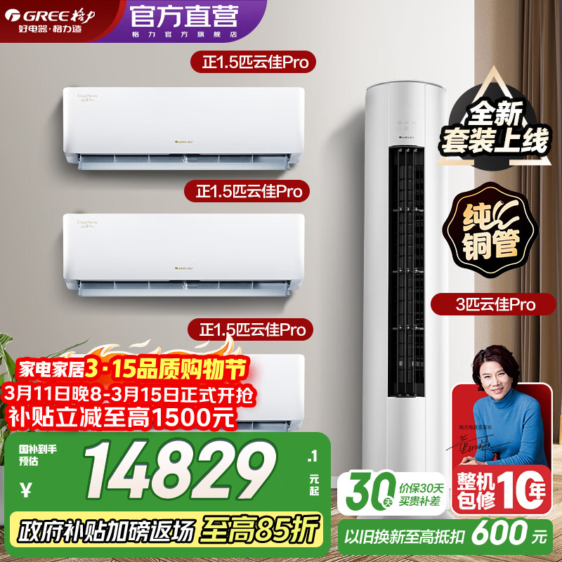 ������GREE���յ���װ �Ƽ�Pro�¿�ϵ�� ����WIFI �����˫�Խ� ��һ����Ч�һ���������װ 35�Ƽ�Pro*3+72�Ƽ�Pro ����һ�� 13196.18Ԫ(������)