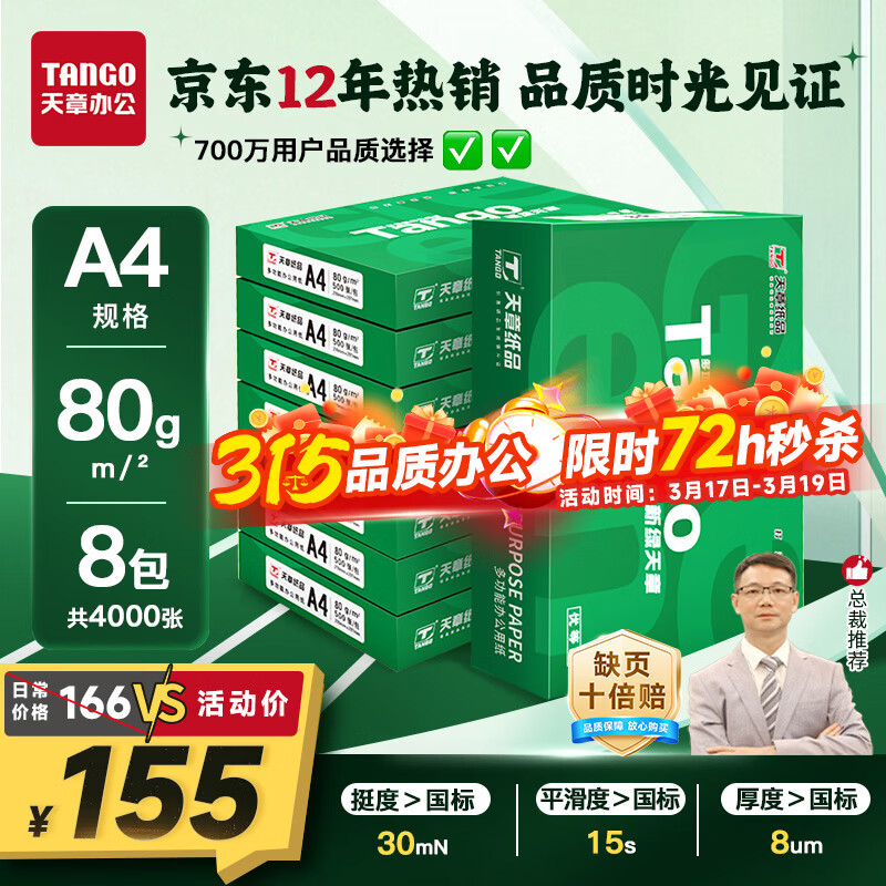 天章 （TANGO）新绿天章A4打印纸 80g 500张*8包【豪华品质】双面打印复印纸 纸张洁白顺滑不卡纸 整箱4000张