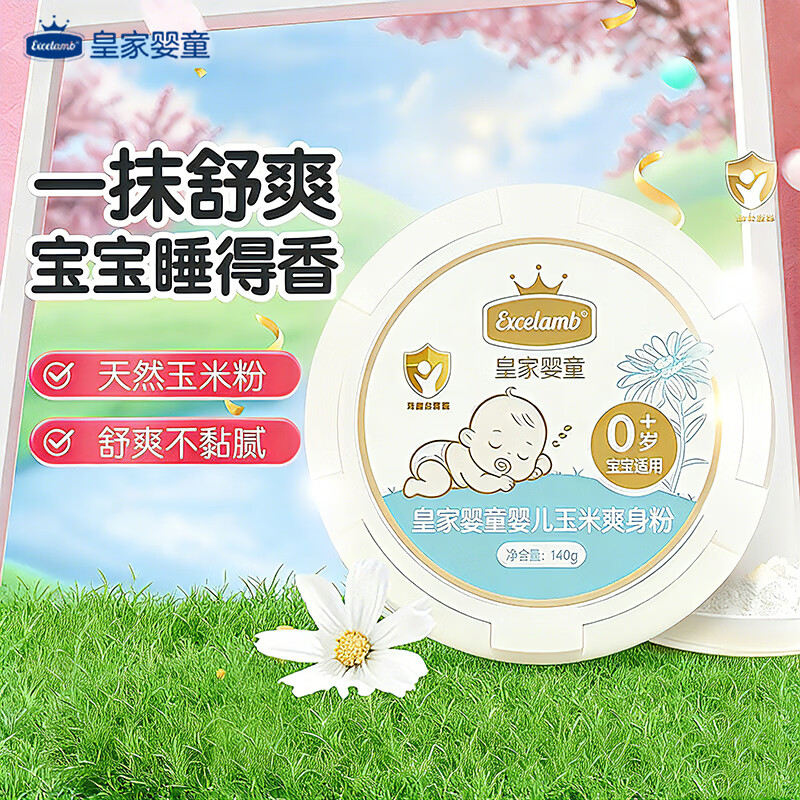 皇家婴童婴幼儿玉米爽身粉扑痱子粉新生儿童专用0-3岁宝宝私处祛痱爽身粉 【舒缓爽身】玉米爽身粉140gx2盒（赠粉扑）