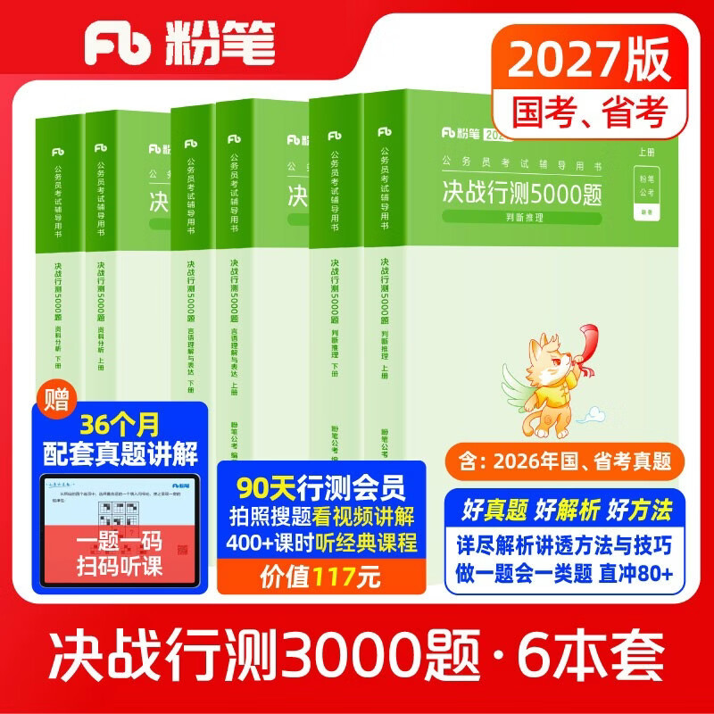 粉笔公考2027行测5000题国省考公务员考试用书言语理解判断推理资料分析6本套题库公务员考试教材2027