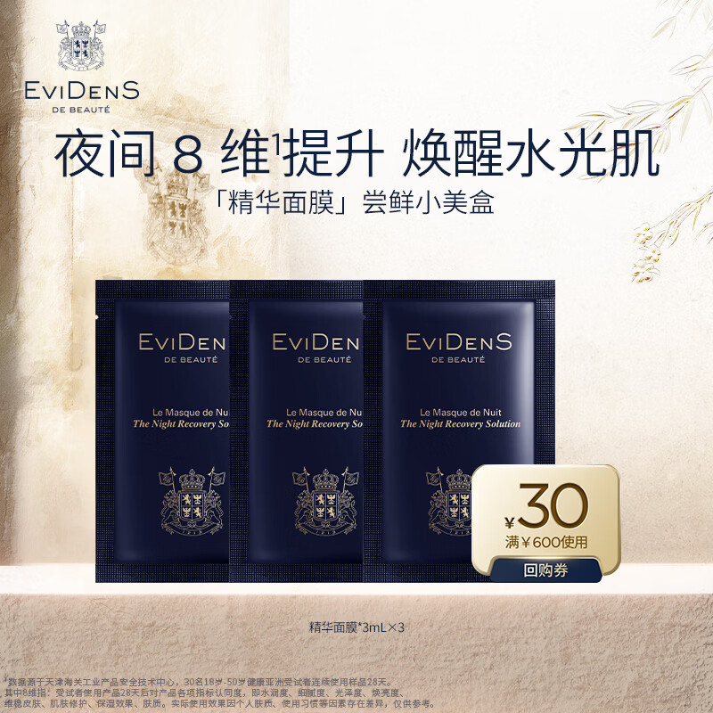 EviDenS de Beauté伊菲丹夜间睡眠修护精华面膜保湿修护护肤品新年礼物送女生 「精华面膜」尝鲜小美盒