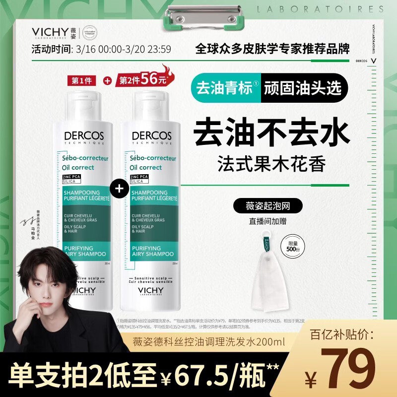 薇姿（VICHY）【马柏全同款】去油青标控油洗发水无硅油清爽控油洗发露200ml