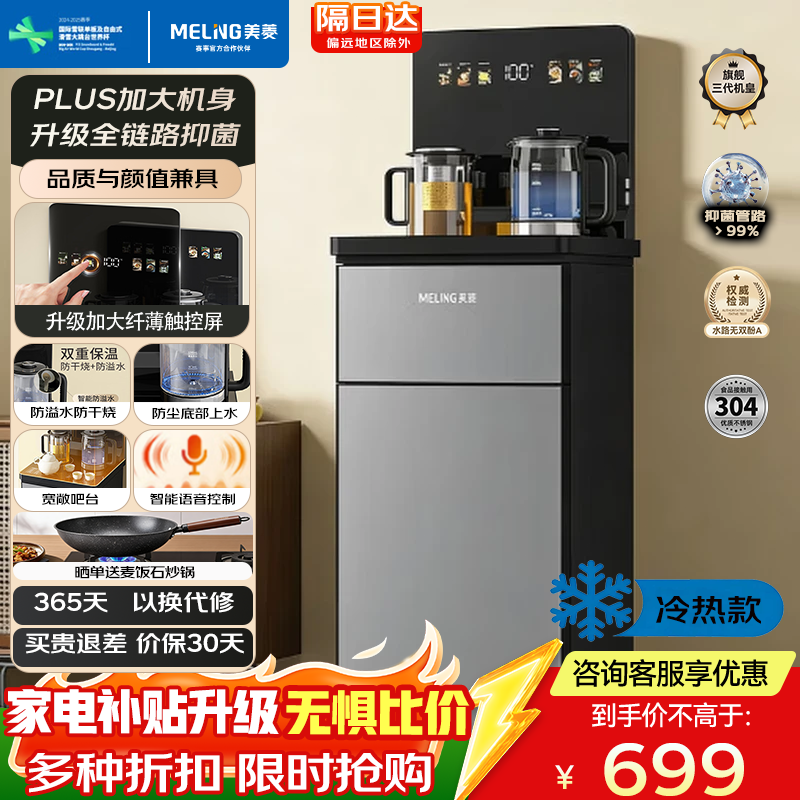 美菱（MeiLing）办公室家用底部上水防溢水茶吧机智能语音饮水机旗舰新品升级薄款直屏泡茶机 【大尺寸语音款】防溢抑菌 制冷制热型 DA7216B