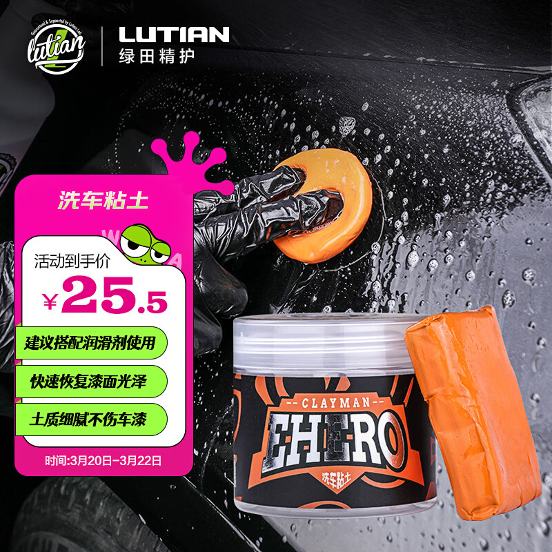 绿田（LUTIAN）洗车粘土黏土洗车泥去粉尘铁屑火山泥汽车漆面美容去污泥E-HERO