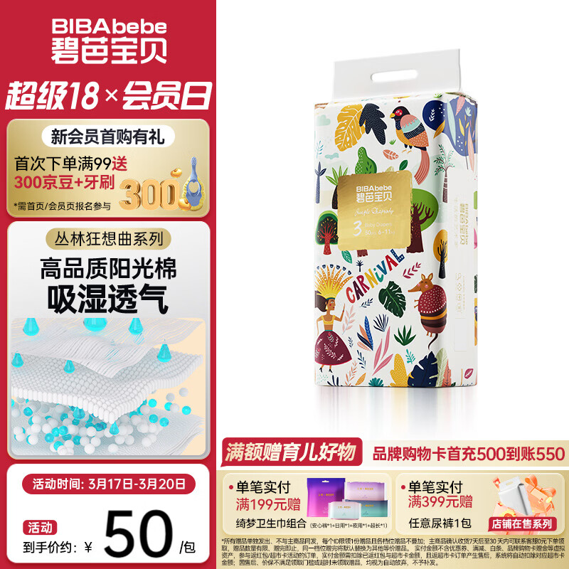 碧芭宝贝丛林狂想曲纸尿裤 纸尿裤M50片(6-11kg)
