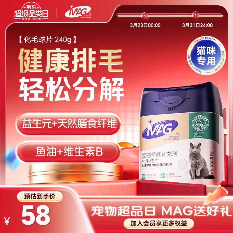 MAG猫草片猫咪化毛球片植物鱼油配方 化毛膏吐毛球片温和化毛240g