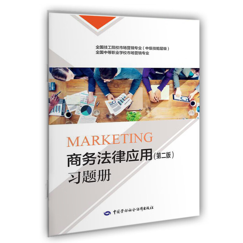商务法律应用（第二版）习题册
