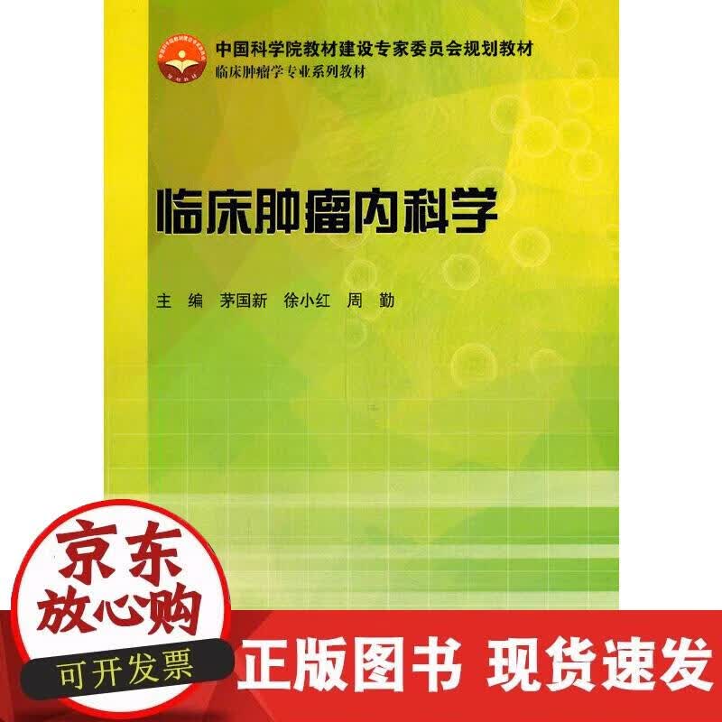 【正版现货】临床肿瘤内科学