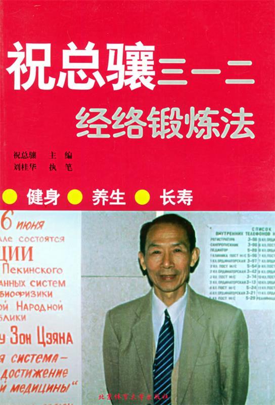 祝总骧三一二经络锻炼法 祝总骧 主编【正版书】