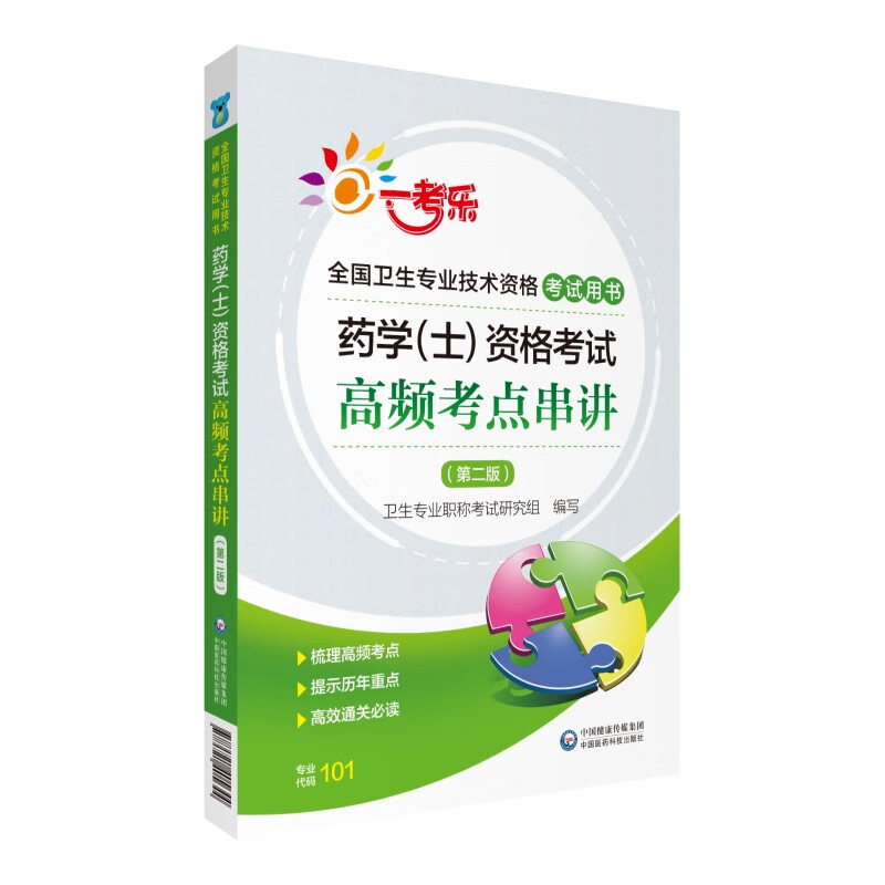 药学<士>资格考试高频考点串讲(第2版全国卫生专业技术资格考试用书)