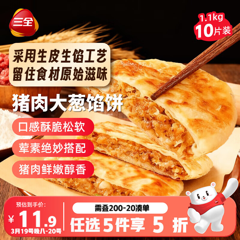 三全薄皮馅饼猪肉大葱味1.1kg10片装 早餐半成品即食手抓饼速食食品
