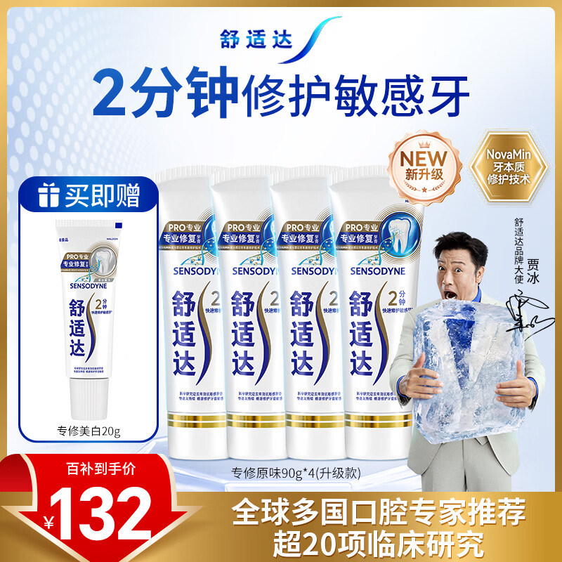 舒适达专业修复牙膏90g*4支装抗敏感NovaMin技术含氟新升级包装京东自营