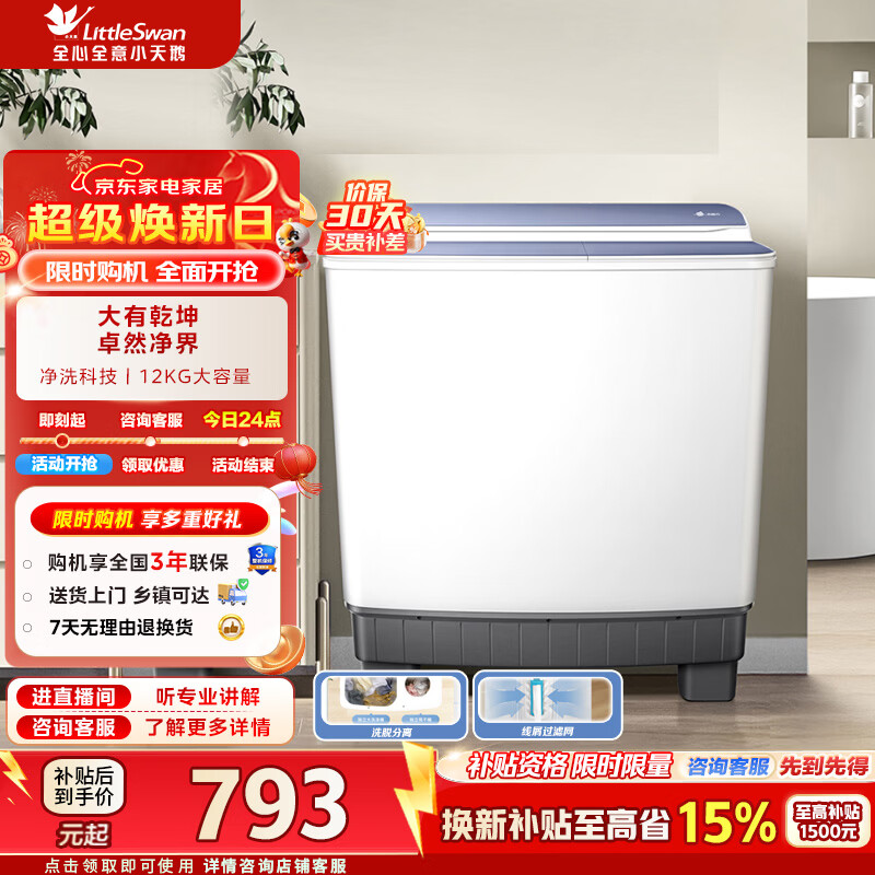 小天鹅（LittleSwan）双桶双缸洗衣机半自动12公斤大容量强力去污洗大件节能一级能效换新补贴 TP12S156