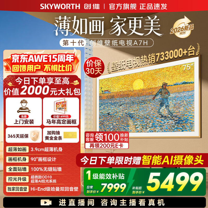 创维26年新品壁纸电视75A7H 国家补贴MiniLED 艺术电视A7F升级款  超薄无缝贴墙 75吋电视【免费安装】 75英寸