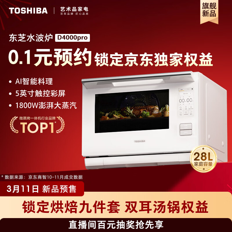 东芝【新品预约 】东芝水波炉D4000pro升级款AI石窑烤（咨询客服，虚拟商品，单拍不发货不退款）
