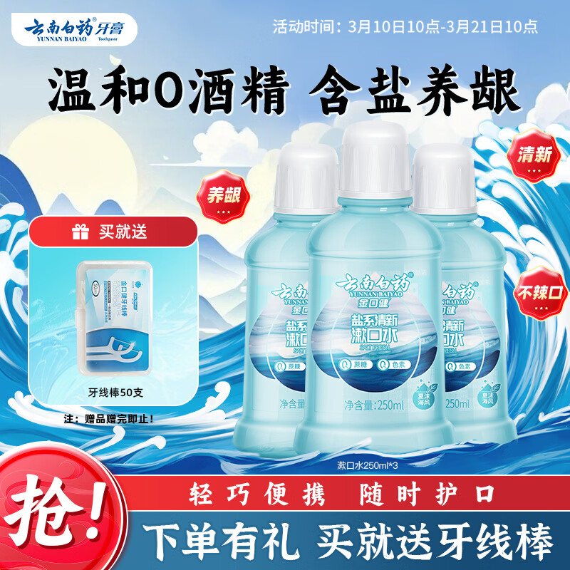 云南白药漱口水夏沫海风含盐养龈洁净清新减轻口气0酒精便携套装250ml*3